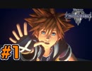 【KH3】ソラ始動！いざ様々な世界を巡る旅へ！！#1【キングダムハーツ3】