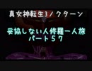 【実況】妥協しない人修羅の一人旅縛りプレイpart57