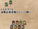 トラキア776　追撃必殺係数0ユニット縛りver2　4章外伝【part20】