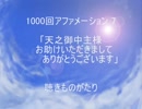 1000回アファメーション 7 「天之御中主様お助けいただきましてありがとうございます」 －聴きものがたり