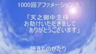 1000回アファメーション 7 「天之御中主様お助けいただきましてありがとうございます」 －聴きものがたり