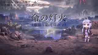 [結月ゆかり]　命の灯火　[VOCALOIDカバー][スマブラ]