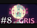【GRIS】少女革命GRIS #8