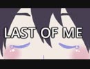 【剣持刀也】Last of Me【パロディ】