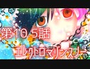 【高音コト】エレクトロマリンスノー【オリジナル】第10.5話