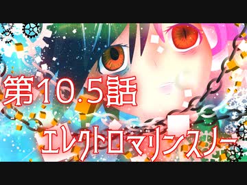 【高音コト】エレクトロマリンスノー【オリジナル】第10.5話