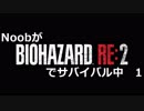 NoobがBIOHAZARD RE2をサバイバル中　1