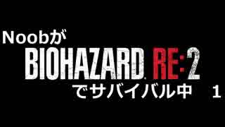 NoobがBIOHAZARD RE2をサバイバル中　1