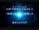 エイブラハムの68秒で現実化が始まる-6「健康であることに感謝します」－聴きものがたり