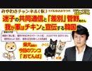 韓国軍にネット民完全勝利！迷走の共同通信とフジテレビに噛みつく菅野完さん｜みやわきチャンネル（仮）#344