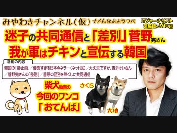 韓国軍にネット民完全勝利！迷走の共同通信とフジテレビに噛みつく菅野完さん｜みやわきチャンネル（仮）#344