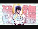 【マッシュアップ】無限に愛をとり戻してくれる桜乃そら先生