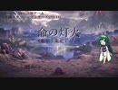 [東北ずん子]　命の灯火　[VOCALOIDカバー][スマブラ]