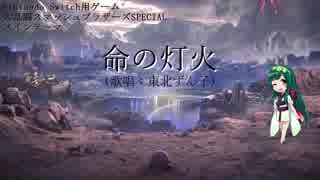 [東北ずん子]　命の灯火　[VOCALOIDカバー][スマブラ]