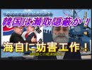 防衛省が瀬取り現場を激撮！　韓国は自衛隊機の妨害工作に翻弄！　専門家が大胆に解説！字幕付きで更に分かり易く！　MHKニュース