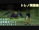 【FF9実況】生き方に迷うアラサーがFF9を初見実況プレイ【Part15-1】