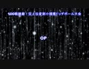 【MUGEN】100戦錬磨！狂上位変則小規模ドッヂボール大会【OP】
