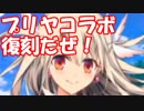 [実況]俺もサーヴァントがほしい！[FGO] #ex334 プリヤコラボ プリズマコーズ その1
