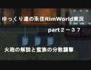 ゆっくり達の永住RimWorld実況part２－37　火砲の詳細解説と蛮族の分散襲撃
