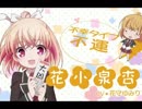 【あんハピ♪ OP】 PUNCH☆MIND☆HAPPINESS 花小泉 杏（花守ゆみり）Ver.