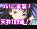 [実況] 待ちに待ったほむほむ狙いで天井100連ガチャ！ [マギレコ]