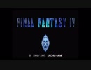 【ff4p8】FINAL FANTASY IV 全装備品集め Part8