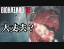 #2 帰ってきたバイオ2がすげえ[バイオハザードRE:2]ゆっくり実況