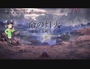 [京町セイカ]　命の灯火　[VOICEROIDカバー][スマブラ]