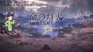 [京町セイカ]　命の灯火　[VOICEROIDカバー][スマブラ]