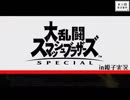 【第13回実況者杯本選】親子で『初』大乱闘スマッシュブラザーズSPECIAL【25部門・実況動画の部】