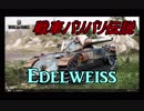 【WoT】【実況】戦車バリバリ伝説#13