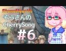 【StoneHearth】そらさんのCherrySong#6