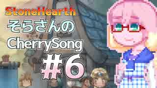 【StoneHearth】そらさんのCherrySong#6