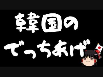 【ゆっくり保守】韓国「日本が威嚇低空飛行！謝罪しろ！」（別件）
