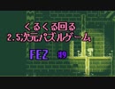 ぐるぐるまわる2.5次元パズルゲーム FEZ #9