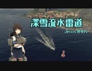【WoWs】深雪流水雷道part25 Jervis【ゆっくり実況】