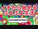 【実況】イチから始めるぷよぷよ生活 part.1【ぷよぷよeスポーツ】