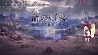 [東北きりたん]　命の灯火　[VOICEROIDカバー][スマブラ]