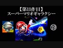 スーパーマリオギャラクシー実況 part19【ノンケのマリオゲームツアー】