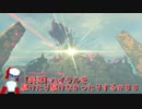 【実況】ハイラルを駆けたり駆けなかったりする＃８８【ゼルダの伝説ブレスオブザワイルド】