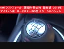 6MTシフトフィール　運転時・静止時　操作感　2018年マイチェン後　ロードスター（ND型）1.5L　Sスペシャルパッケージ　マニュアル