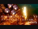 死んだ回数分エロゲをクリックするダークソウルSL1攻略 Part9