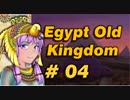 【VOICEROID実況】結月ゆかりとピラミッド Pyramid4【Egypt:Old Kingdom】