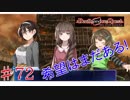 [実況]1％の可能性に賭けろ ♯72[Death end re;Quest]