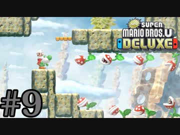 【実況】さっくり進めたいNew スーパーマリオブラザーズU DELUXE part9