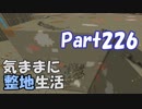 【Minecraft】気ままに整地生活Part226【ゆっくり実況】