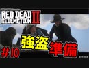 まるで映画！？西部劇オープンワールドゲーム実況！！　♯10【レッド・デッド・リデンプション２】