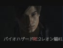 【実況プレイ】帰ってきたラクーンシティへバイオハザードRE:2　レオン編#1