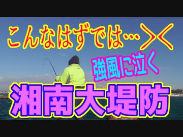 釣り動画ロマンを求めて 223釣目（湘南大堤防）
