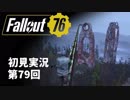 【初見実況】Fallout76 第79回【手汗かいて散策】